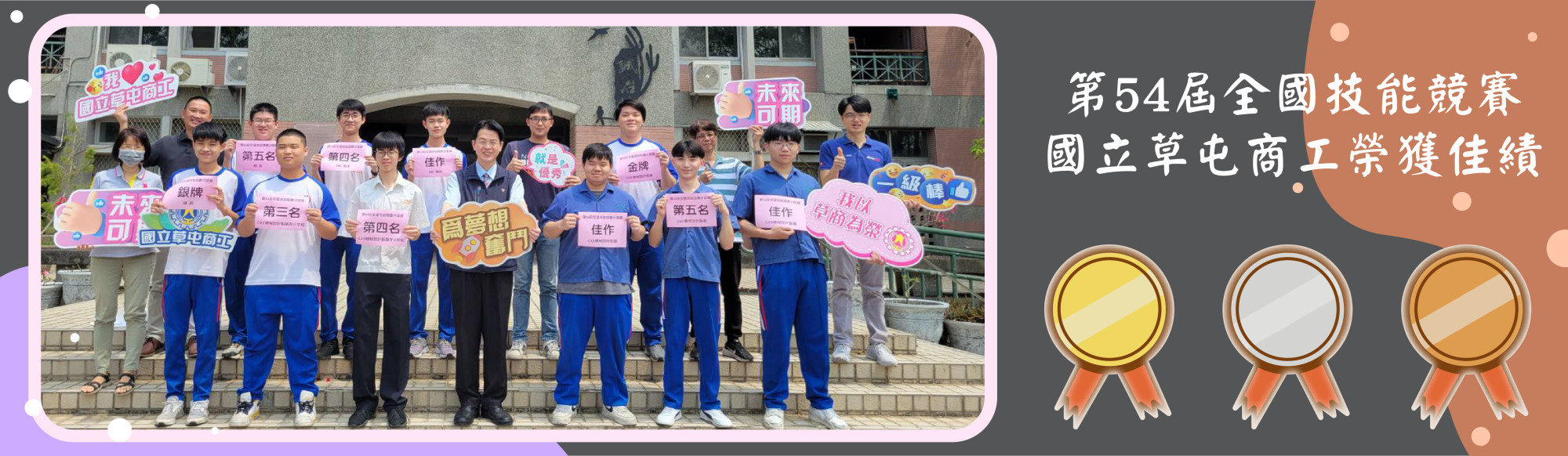 第54屆全國技能競賽 國立草屯商工榮獲佳績