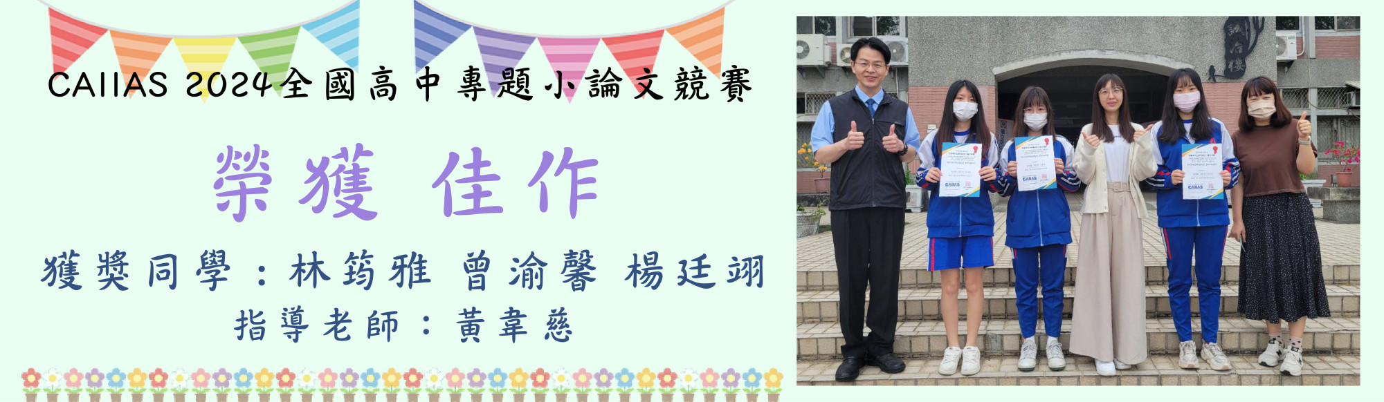 CAIIAS 2024全國高中專題小論文競賽