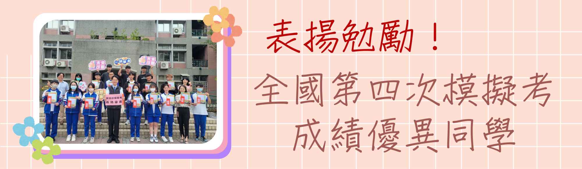 全國第四次模擬考成績優異同學