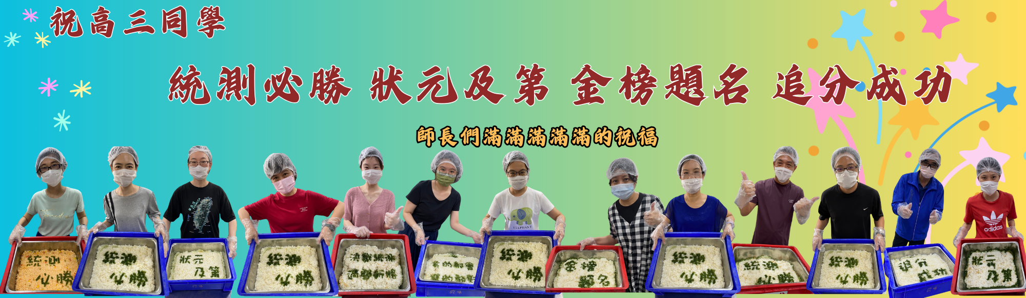 113統測祝福