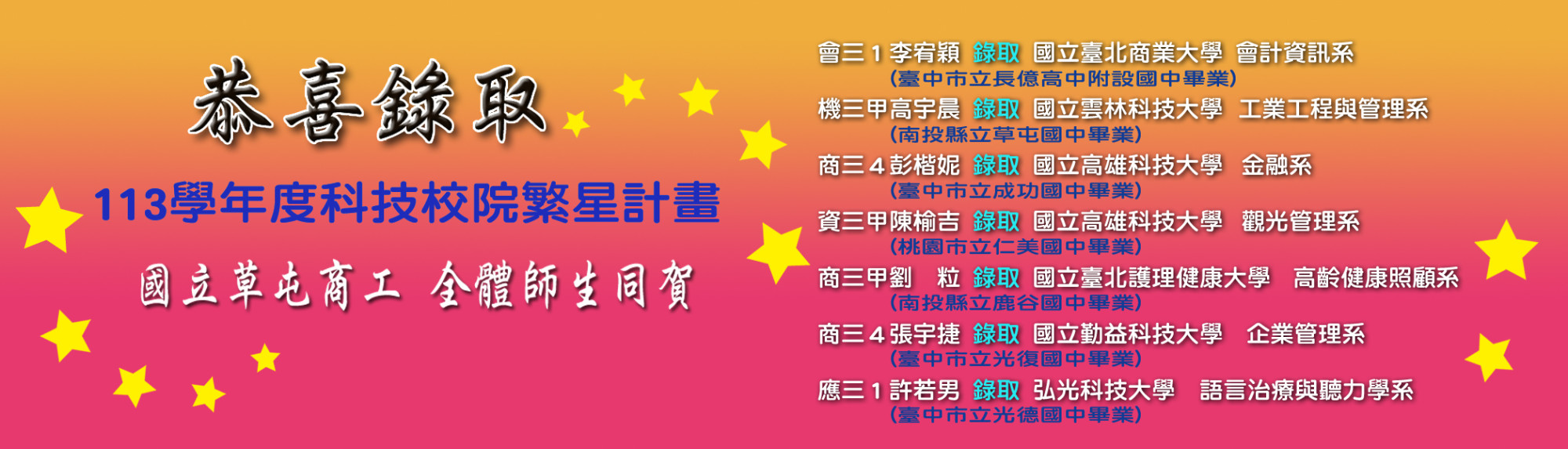 113年繁星錄取名單