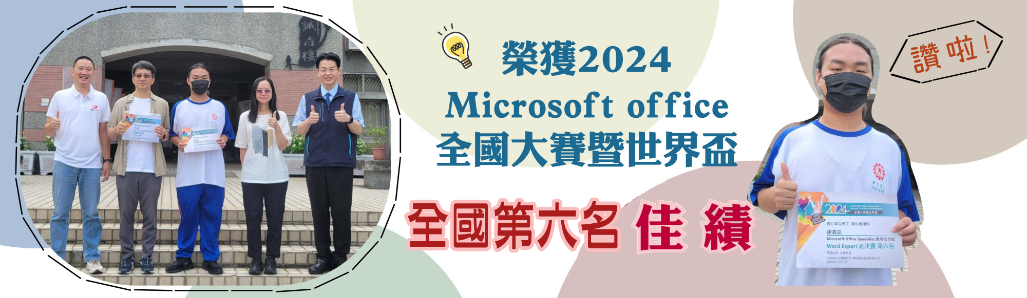 榮獲2024 Microsoft office全國大賽暨世界盃