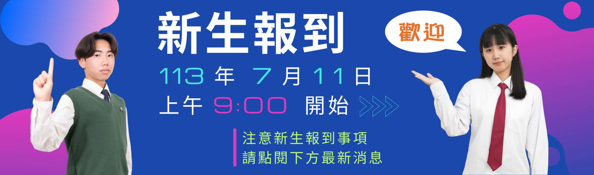 新生報到