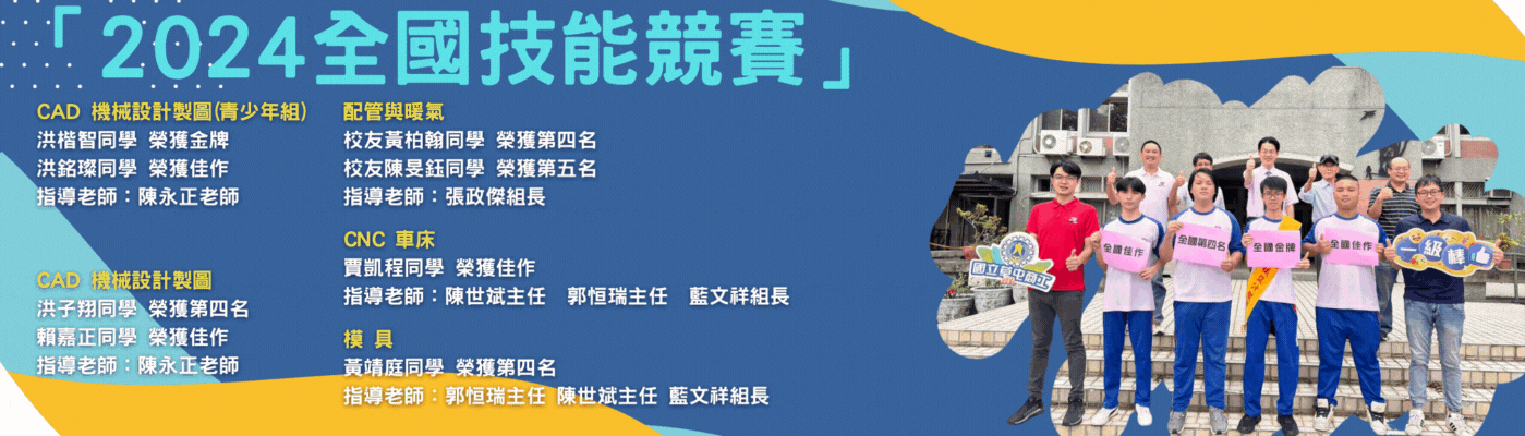「第54屆全國技能競賽」成績斐然