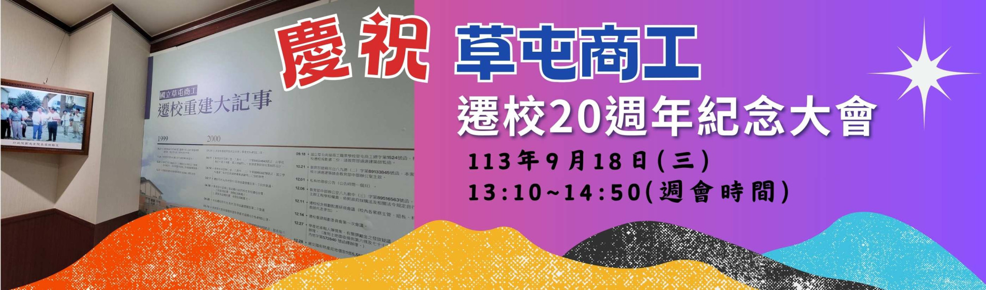 遷校紀念大會