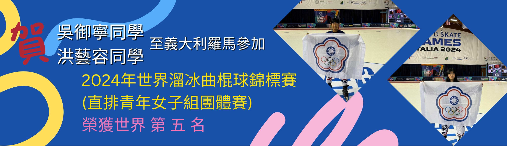 2024年世界溜冰曲棍球錦標賽榮獲世界第五名