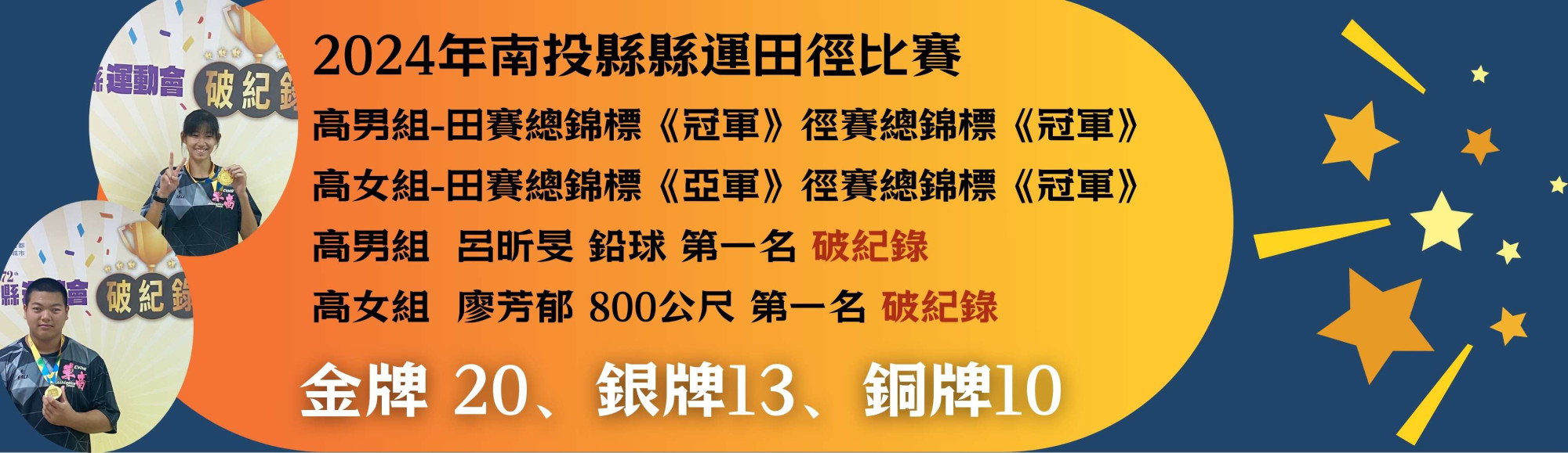 2024年南投縣縣運田徑比賽