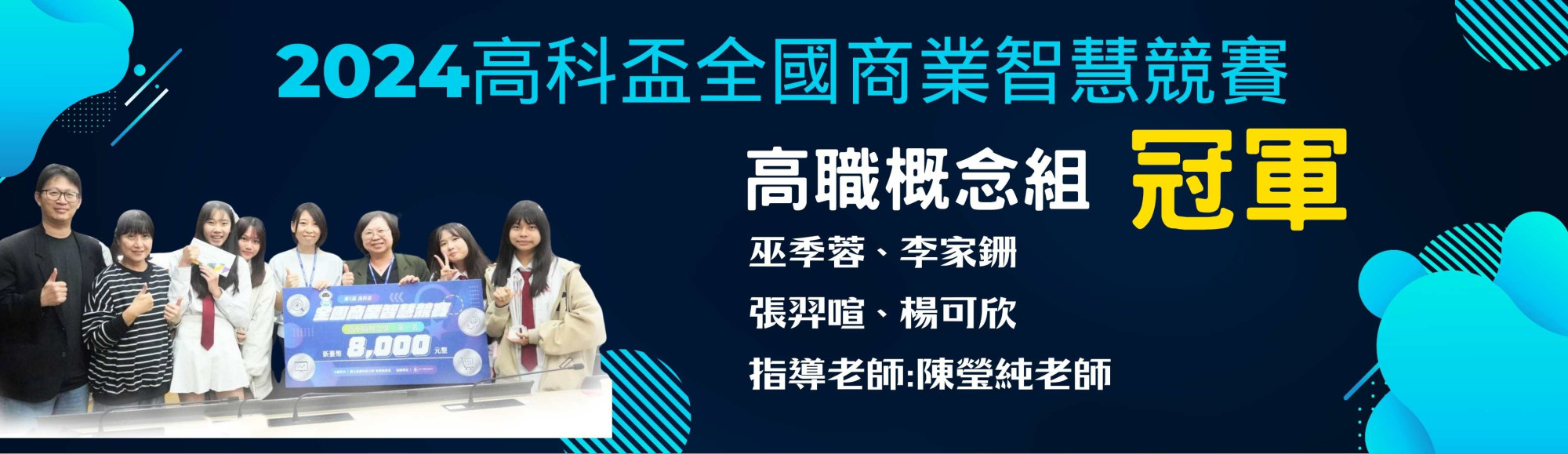 2024高科盃全國商業智慧競賽高職概念組 冠軍