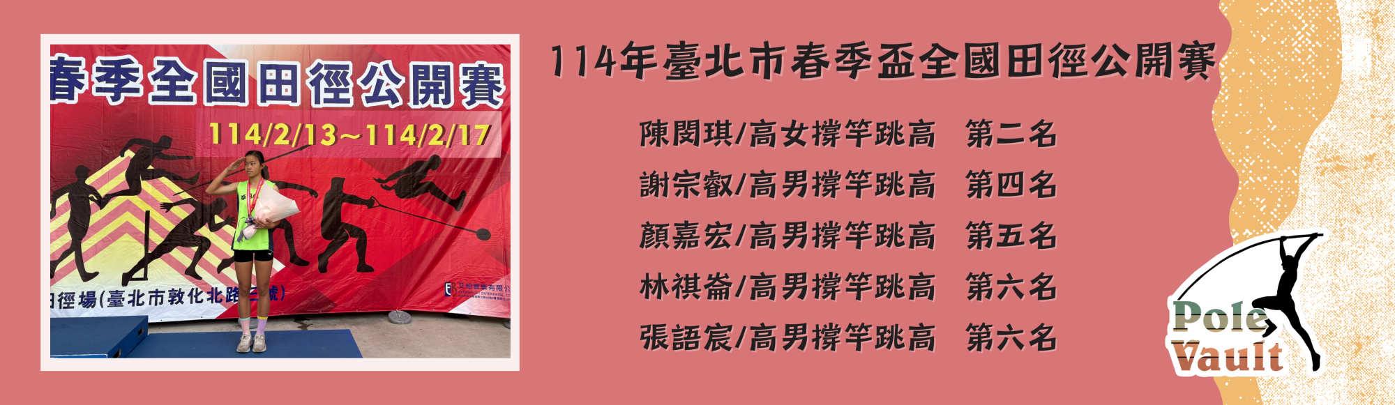 113春季盃全國田徑公開賽