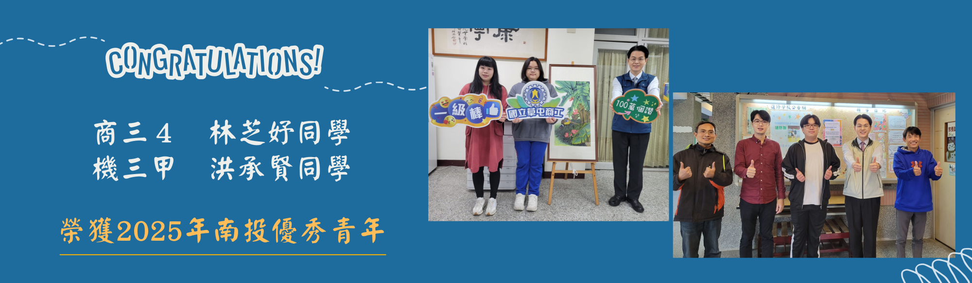 2025年南投縣學生優秀青年