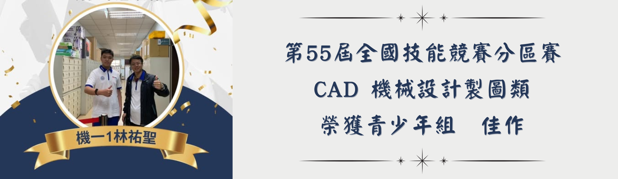 第55屆全國技能競賽分區賽