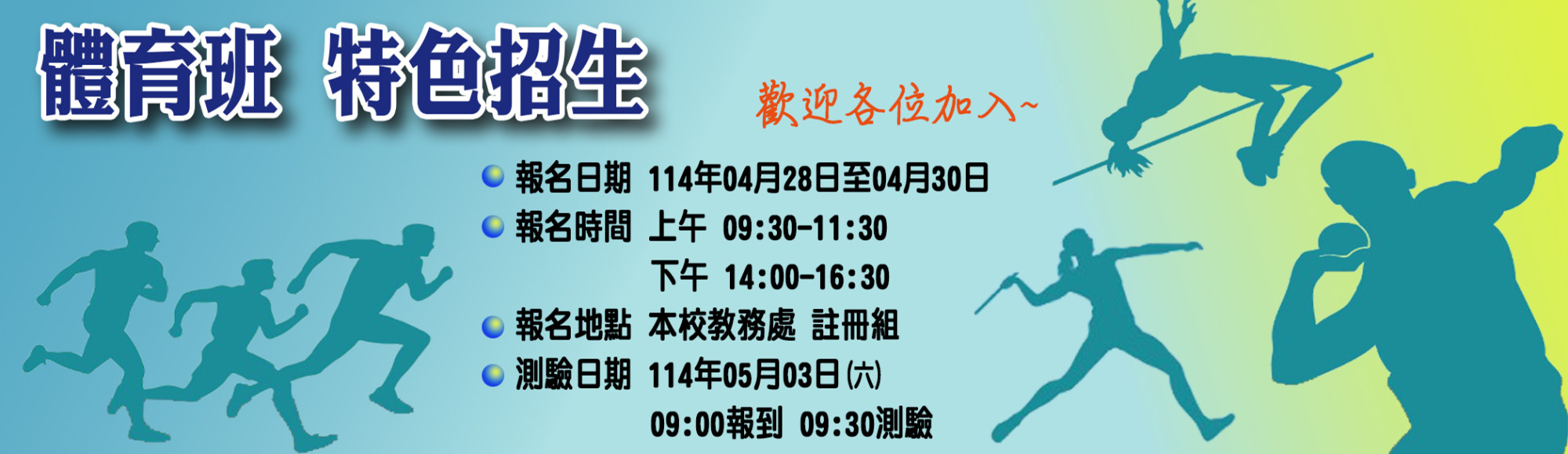 體育班招生