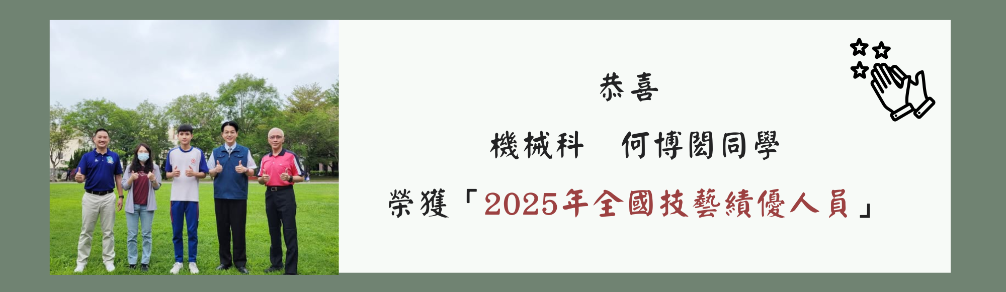 2025年全國技藝績優人員