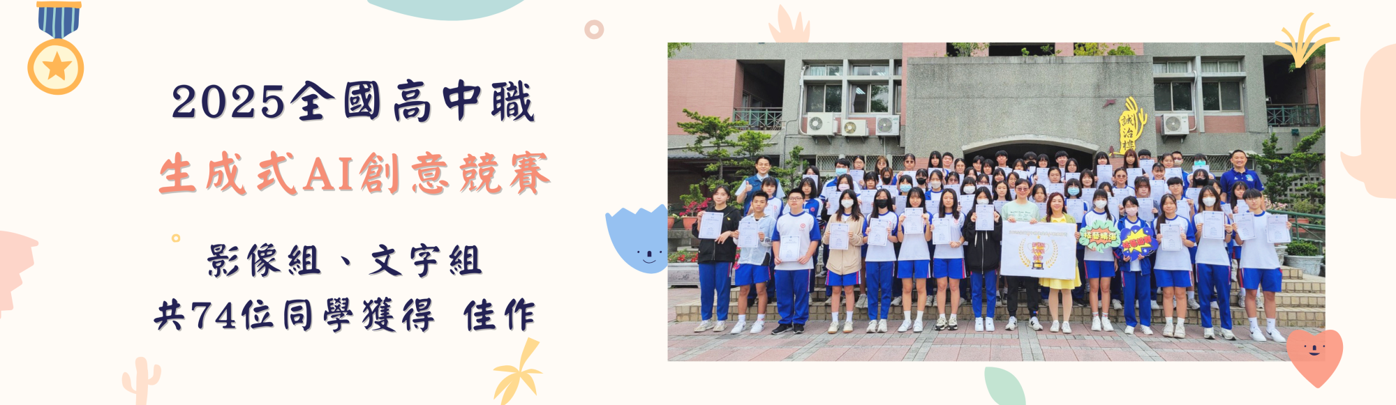 2025全國高中職生成式AI創意競賽
