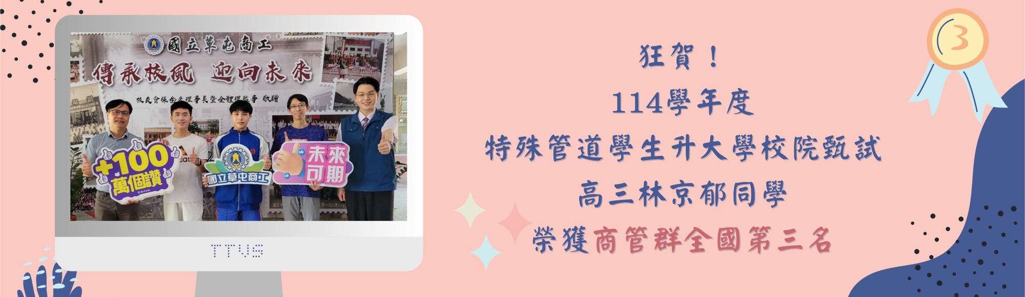 114學年度特殊管道學生升大學校院甄試