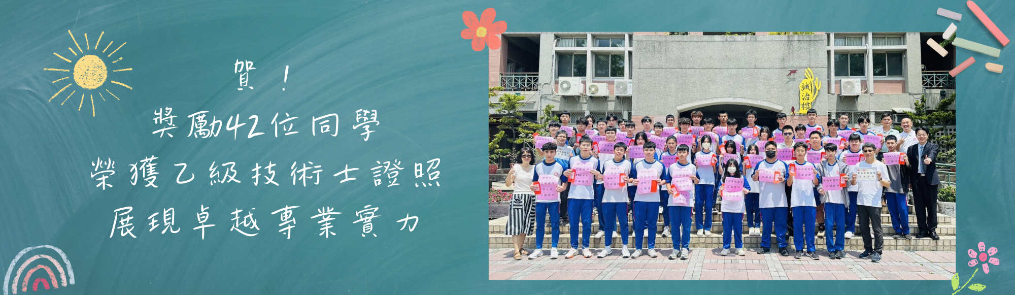 42位同學榮獲乙級技術士證照