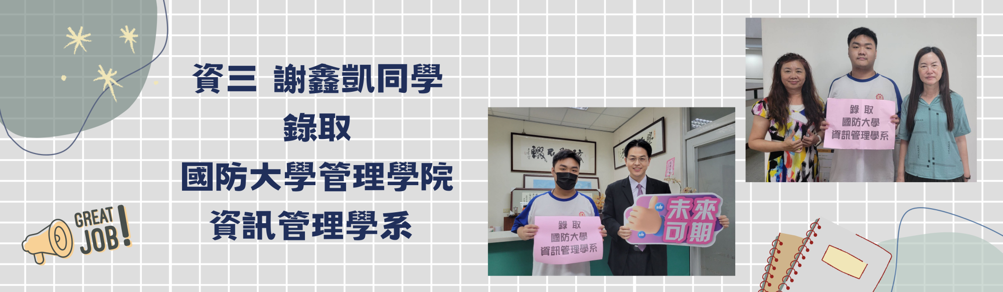 錄取國防大學管理學院資訊管理學系