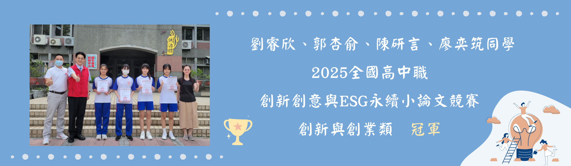 2025全國高中職創新創意與ESG永續小論文競賽冠軍