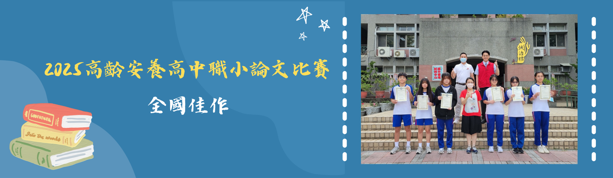 2025高齡安養高中職小論文比賽