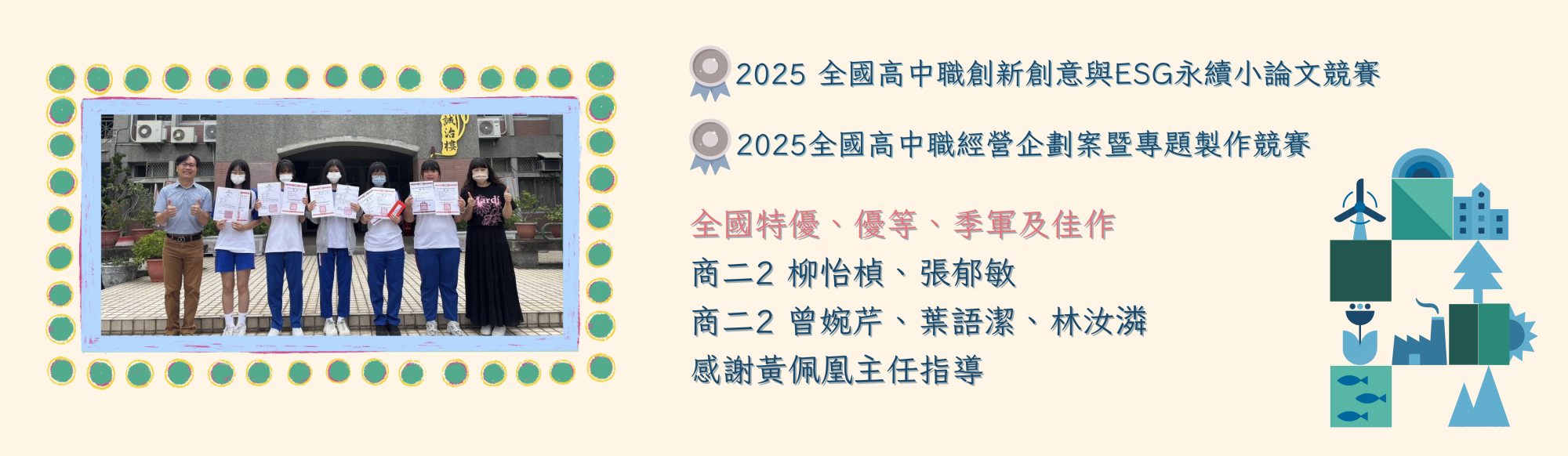 2025 全國高中職創新創意與ESG永續小論文競賽、2025全國高中職經營企劃案暨專題製作競賽