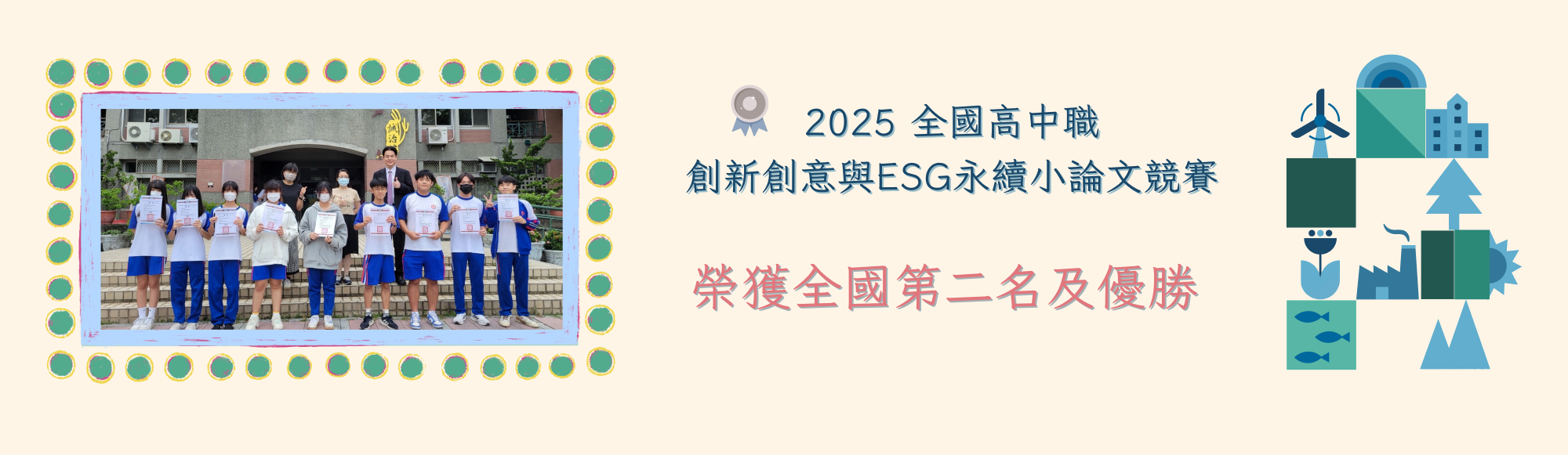 2025年全國高中職創新創意與ESG永續小論文比賽