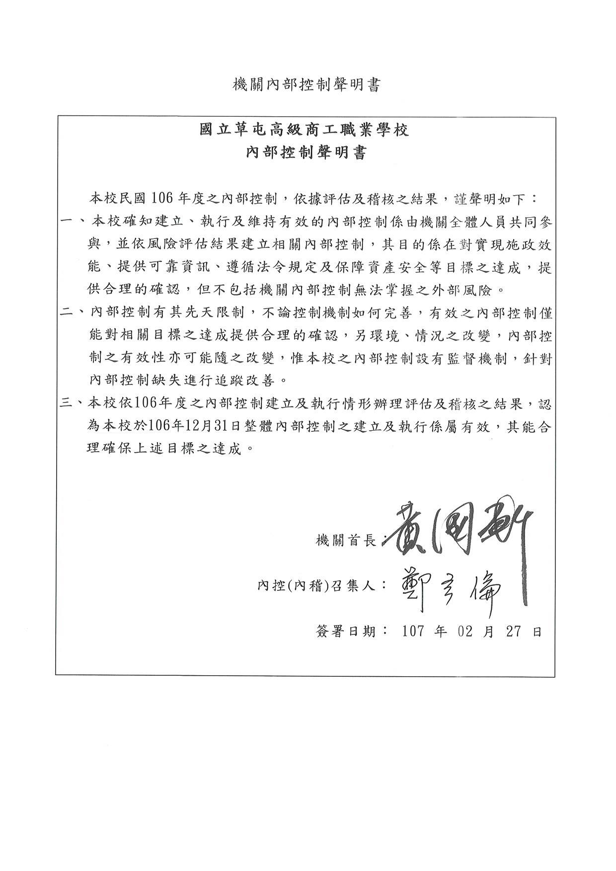 106內控聲明書