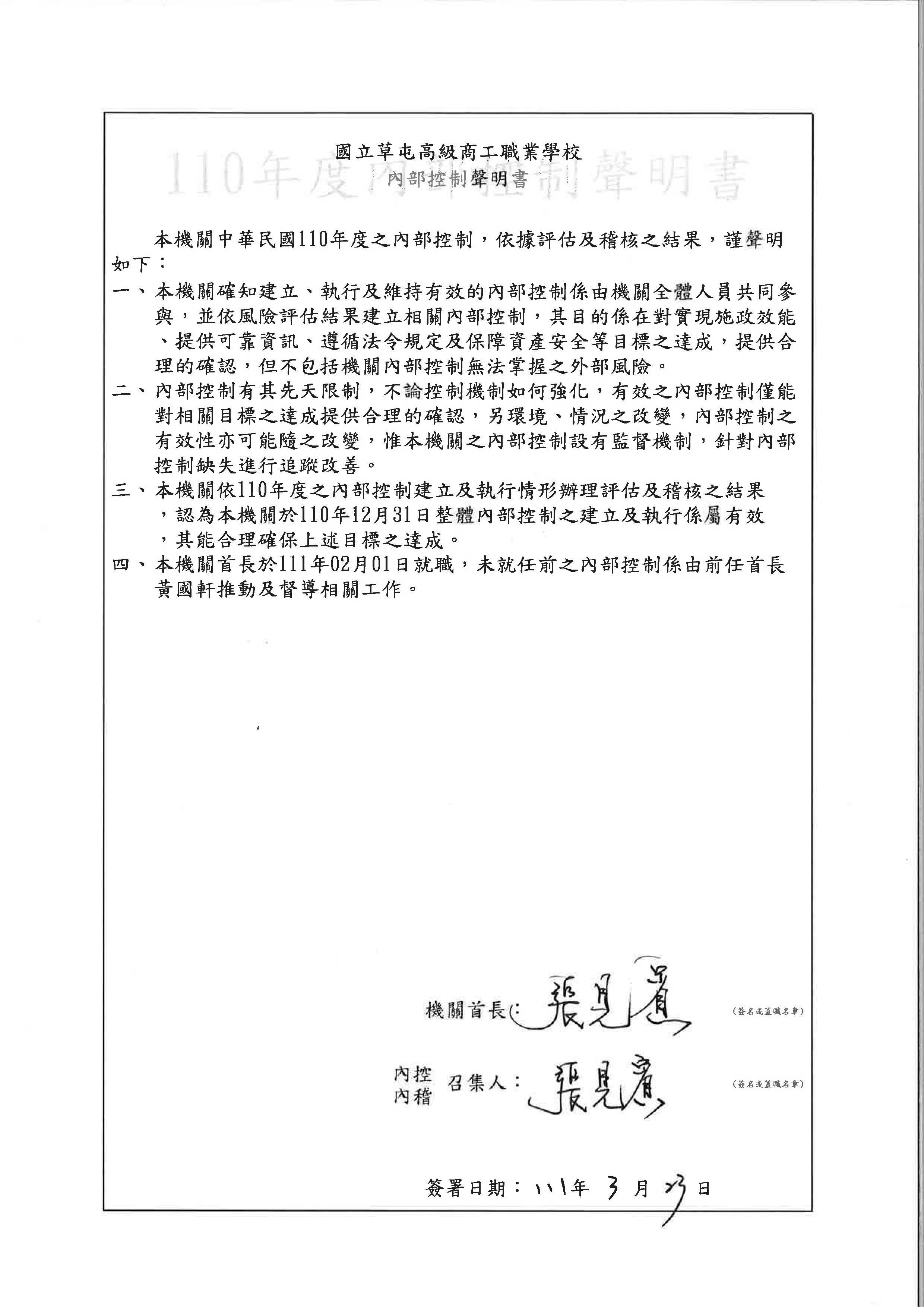 110政府內部控制聲明書