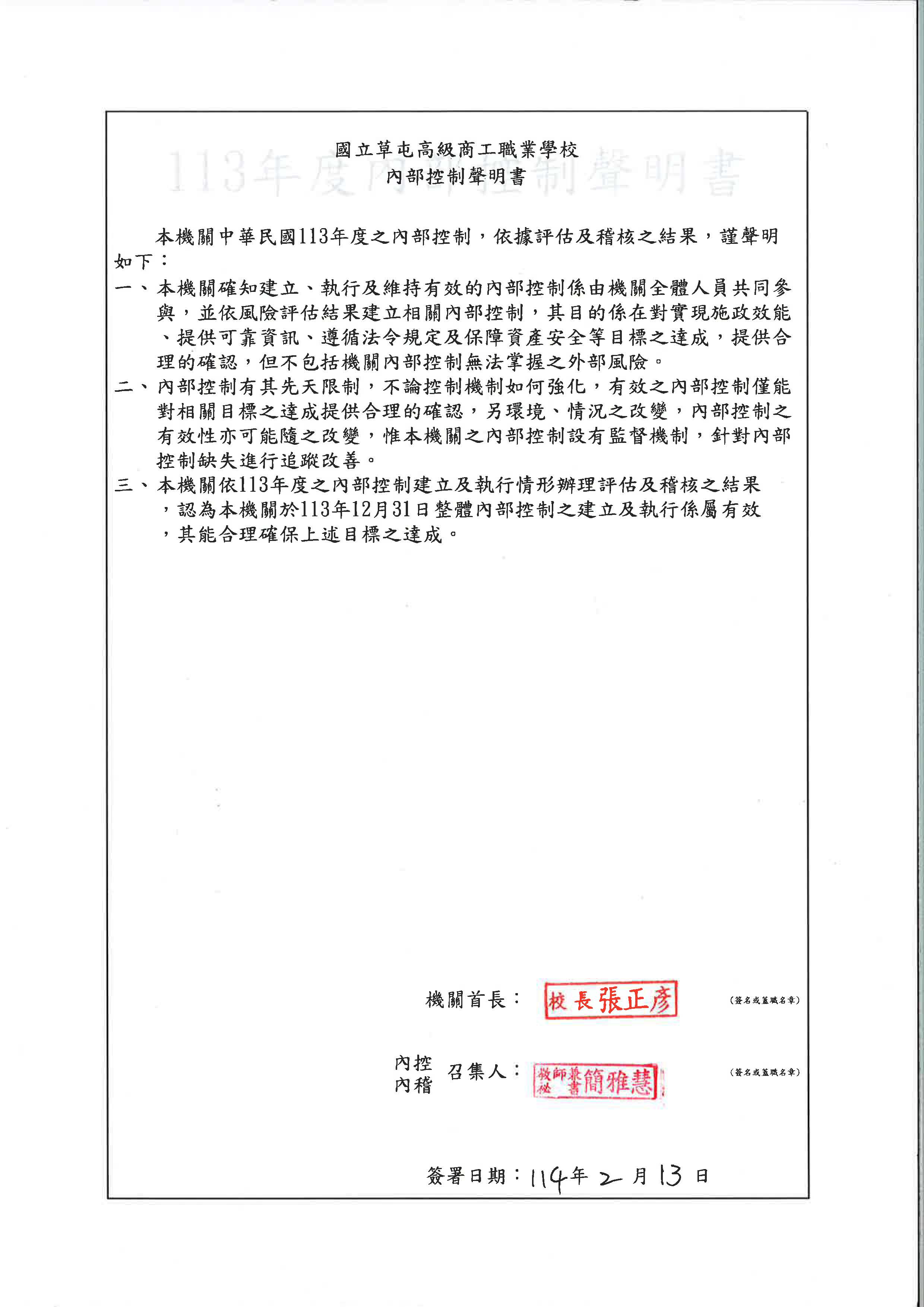 113內控聲明書