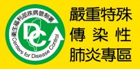 衛生福利部疾病管制署嚴重特殊傳染性肺炎