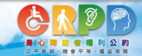 CRPD身心障礙者權利公約