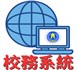 雲端校務系統