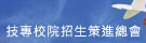 技專院校招生