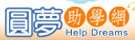 圓夢資訊網