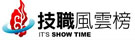 技職風雲榜