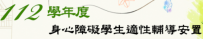 身心障礙學生適性輔導安置