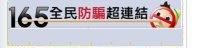 165反詐騙