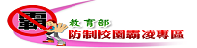 校園霸凌防制網