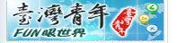 台灣青年Fun眼世界