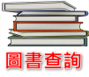 圖書查尋