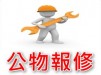 公物報修