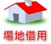 場地借用