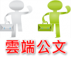 雲端公文