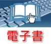 電子書