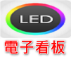 電子看板
