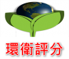 環衛評分
