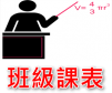 班級課表