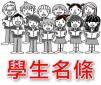 學生名條