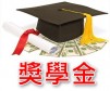 獎學金