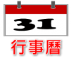 行事曆