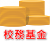 校務基金
